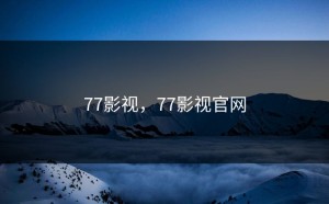 77影视，77影视官网