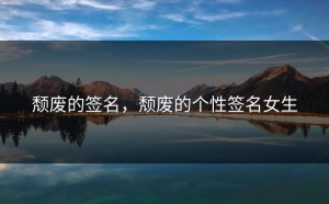 颓废的签名，颓废的个性签名女生