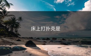 床上打扑克是