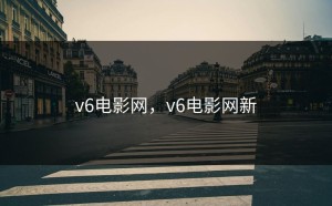 v6电影网，v6电影网新