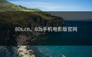 80s.cn，80s手机电影版官网