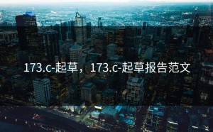 173.c-起草，173.c-起草报告范文