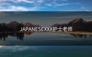 JAPANESEXXX护士老师