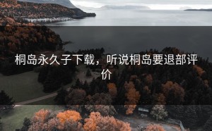 桐岛永久子下载，听说桐岛要退部评价