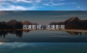 迅速影视，迅速影视