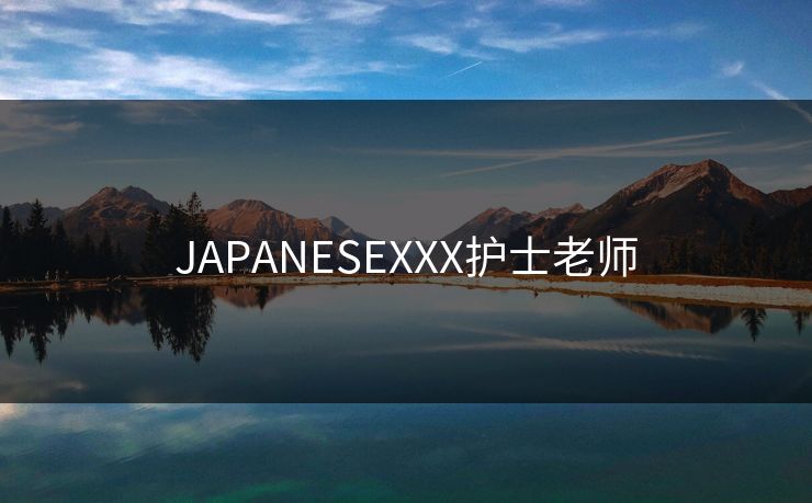 JAPANESEXXX护士老师
