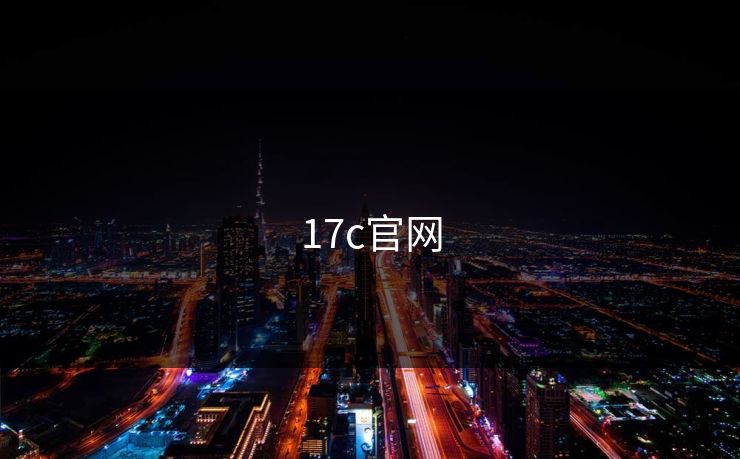 17c官网