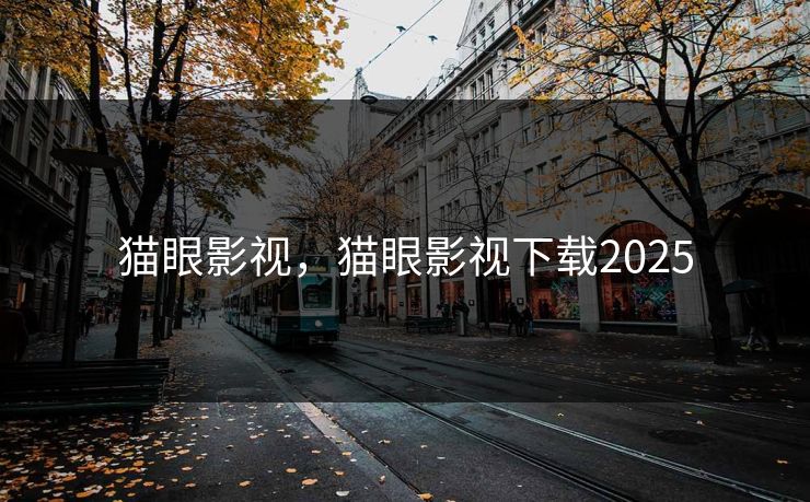 猫眼影视，猫眼影视下载2025