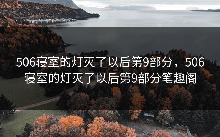 506寝室的灯灭了以后第9部分，506寝室的灯灭了以后第9部分笔趣阁