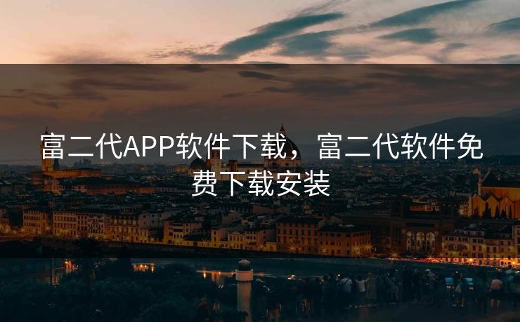 富二代APP软件下载，富二代软件免费下载安装