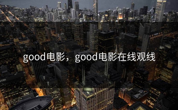 good电影，good电影在线观线