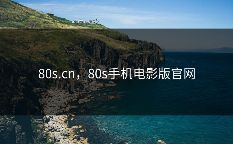 80s.cn，80s手机电影版官网