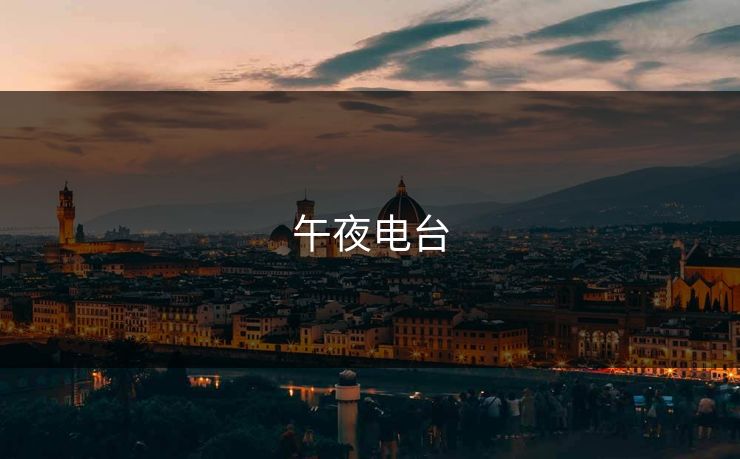 午夜电台