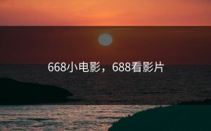 668小电影，688看影片