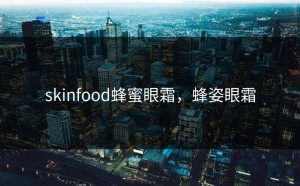 skinfood蜂蜜眼霜，蜂姿眼霜