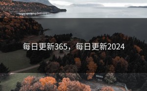 每日更新365，每日更新2024