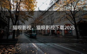 猫眼影视，猫眼影视下载2025
