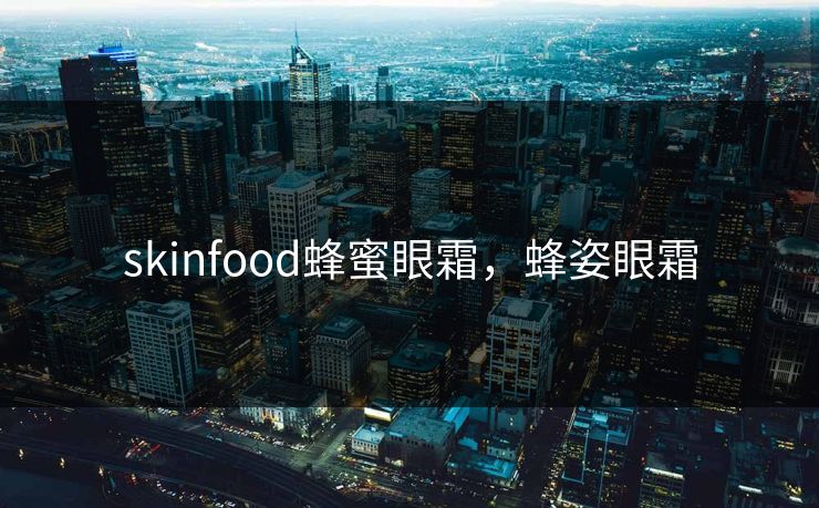 skinfood蜂蜜眼霜，蜂姿眼霜