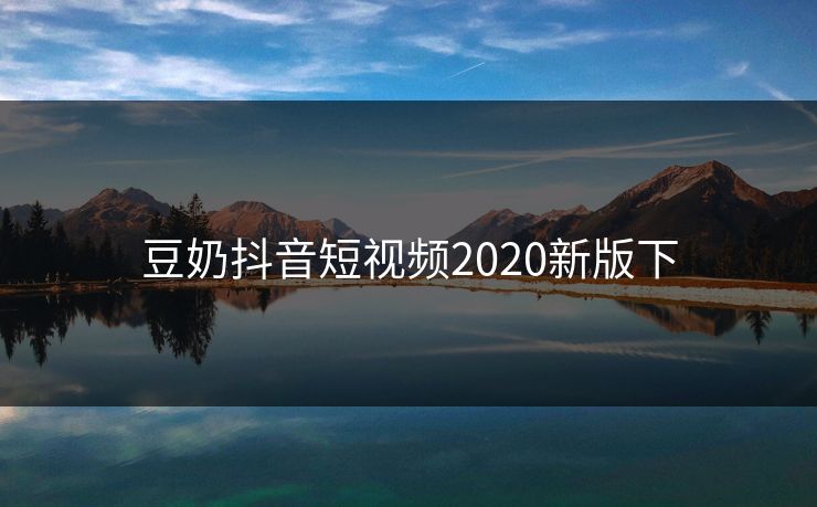 豆奶抖音短视频2020新版下