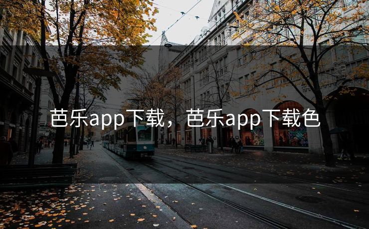 芭乐app下载，芭乐app下载色